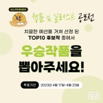 [CU 이벤트] CU프렌즈 웹툰&일러스트 공모전의 TOP10 후보작 중에서 우승작품을 뽑아주세요! ⠀ 뜨거운 관심을 받아 성황리에 마감된 CU프렌... 