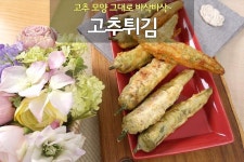 싱싱과일앤바사삭튀김제기점 | [오늘의 입맛 레시피] (바사사삭) 식상한 명절음식 새로운 #고추튀김 레시피로 도전해보세요. 술 안주로도 너무 좋고~ 오이고추로 준비하면...
