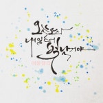 힘이되는글캘리 힘이되는글캘리 | 손글씨, 칼리그래피 아트, 엽서 디자인