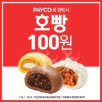 김이 모락모락 #호빵 호? 불호? 극호!!! GS25에서 #페이코 결제 시 호빵이 백원#... | 시