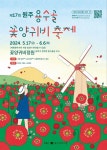 2024 제17회 원주용수골꽃양귀비축제