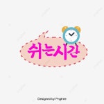 점선 핑크 기포 말풍선 카툰 시계 쉬는 시간 폰트 디자인 말풍선 일러스트, 점선, 핑크, 기포 PNG, 일러스트 및 벡터 에 대한 무료 다운로드... 