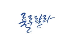 룰루랄라 #캘리그래피 #의성어 #의태어 #이모티콘 #인사문구에 있는 공유마당님의 핀 | 캘리그래피, 손글씨, 이모티콘