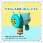 #애들랜드 스피닝 터보 피그 #버블건 (20% 할인)