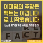 이재명, 팩트는 이겁니다 / (주)더불어제약