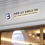본튼튼성모 정형외과 의원 로고+간판 콘테스트 본튼튼성모 정형외과 의원  로고+간판 콘테스트 | 본튼튼성모 정형외과 의원  | 디자인... 