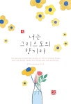 너는 그리스도의 향기라