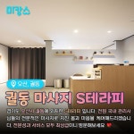 오산마사지 궐동 S테라피로 마캉스🏖️ https://www.makangs.com/shop.php?code=251 오산 궐동에 위치한 S테라피! 오산 궐동 오산대역 인근에 위치해... 