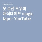 옷 수선 도우미 매직테이프 magic tape - YouTube | 옷 수선, 양재, 강좌