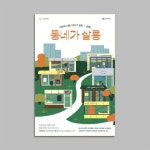 [Fonts in Use: J에피소드_플래시백 03]  <동네가 살롱> 리플렛 및 홍보물 디자인 · 2021 Fonts in Use: J에피소드_플래시백 03
