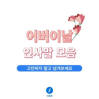 어버이날 인사말 모음 문구 글귀 카네이션 사진 꽃 카드 편지