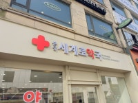 약국 간판 - 분당세계로약국