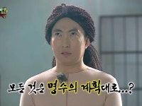 모든것은 명수의 계획대로...?