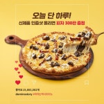 30치즈&뉴욕 스트립 스테이크 피자 출시  오늘만 사진 이벤트 진행!  .  방법 :   ... 도미노피자,신제품출시,피자는역시도미노 - 2020 | 식품... 