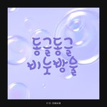 【디자인210】 210 아둥바둥 | font