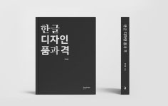 [신간 안내] 한글 디자인 품과 격