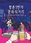 안양시 홍보일러스트 안양9경 -평촌1번가 문화의거리 by 민효인 nyoin 포트폴리오 - 노트폴리오