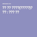 영국 전통 거섶흙집(코브하우스)의 구조 : 네이버 카페 | 블로그, 할로윈