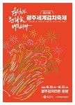 제 29회 광주세계김치축제