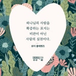 먹는 것과 마시는 것이 아니요 오직 성령 안에 있는 의와 평강과 희락이라 이로써 그리스도를 섬기는 자… | 로마서, 성령, 성경 인용구