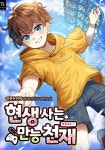 현생 사는 만능 천재 - An all-round genius living today | 한국 만화, 웹툰, 저자