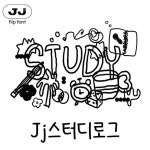 직지소프트 | 직지폰트 | Jj스터디로그