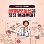 [롯데][이벤트] 롯데정보통신이 궁금한 사람, 집중 채 | 배너, 사람, 직장