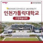 [미대입시 대학탐방] 인천가톨릭대학교 조형예술대학