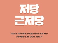 저당권 근저당권 설정 채권최고액 의미 뜻 차이 - 신축빌라 복층빌라 분양 집주름닷컴