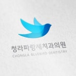 치과 로고 디자인 의뢰 | 청라파랑새치과의원 | 디자인 의뢰는 라우드소싱 | 치과 로고, 로고 디자인, 로고