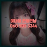 동삼동폰팅폰섹 O6O9O44222