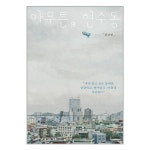 아무튼 현수동 / 위고