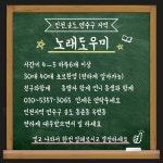 노래방 시간당 4만~5만 연수구 송도지역 팁빨좋고 일도 편하구 30대40대 대우받으면서 일하시면 됩니다 초보환영 010.5357-3065