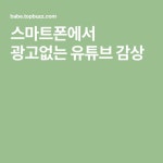 스마트폰에서 광고없는 유튜브 감상 | 컴퓨터