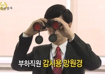 부하직원감시용