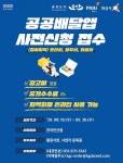 ▲ 경기도 공공배달앱 가맹점모집 포스터경기도주식회사가 도민의... 공공배달앱 시범 운영 지역으로 선정된 화성·파주·오산시 내 배달이... 