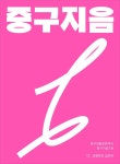 중구지음 1 — 공영그래픽스튜디오