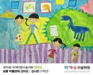 제78회 세계아동미술대회 수상자 발표 및 전시회 일정 안내