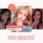 성형외과 SNS 이미지 - 2023 | 쿠키, 디자인