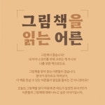 내 아이나 조카를 위해 고르는 게 아니라 나를 위한, 《어른을 위한 그림책 기획전》 ye4.kr/G7g… – 할인 이벤트 최신 정보 그림책을 찾아... 