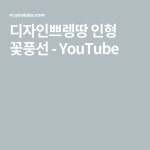 디자인쁘렝땅 인형 꽃풍선 - YouTube - 2021 | 인형, 드라이 플라워, 꽃다발