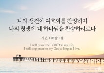 시편 146편 2절