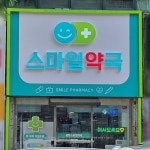 스마일약국 #간판 #간판제작 #간판시공 #간판디자인 #간판스타그램 #예쁜 간판 #간판문의 #서울간판 #경기도간판 #약국간판 #약국... 