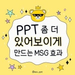 PPT를 좀 더 있어보이게 만드는 MSG 효과
