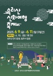 2023 속리산 신화여행 축제 - 2023 | 포스터, 일기, 축제