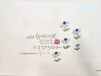 너와 함께라면 인생도 여행이야 너와 함께라면 인생도 여행이야 - 2024 | 쉬운 그림, 칼리그래피 아트