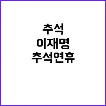 이재명, 조계사 방문 소감 전하는 중화 요람 한국의 주지로 민심 챙기기