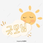굿모닝 큐트 카툰 핸드페이팅 태양 일러스트 원소 간약 스타일 스티커, 태양, 굿모닝, 핸드페이팅 PNG 일러스트 및 PSD 이미지 무료... 