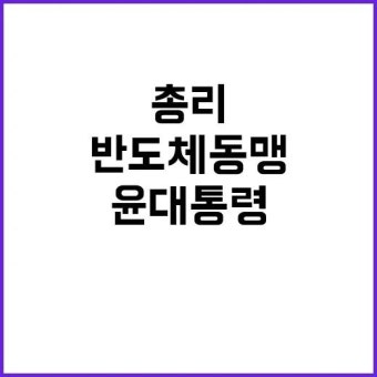반도체 동맹 윤 대통령과 전 총리의 만남! | 대구진 반도체 동맹 윤 대통령과 전 총리의 만남! | 대구진 en 2024