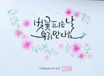 벚꽃이 피면 누군가 만나고싶은 설렘~ 벚꽃이 피면 누군가 만나고싶은 설렘~ - 2024 | 동양화, 그림 그리기, 그림